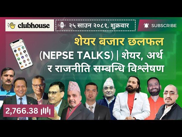 NEPAL SHARE MARKET NEWS & ANALYSIS #NEPSE LIVE CLUBHOUSE DISCUSSION | सेयर बजार नेपाल (NEPSE TODAY)