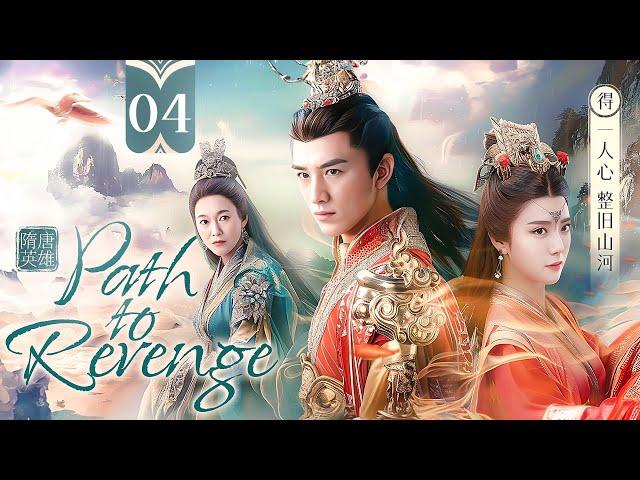 MULTISUB【Path to Revenge隋唐英雄五】▶精華版 EP 04 | ️️數風雲叱吒 看火樹銀花轉世將星報家仇被魔王追殺，哪料公主對他不離不棄！（趙文瑄、惠英紅、於榮光）