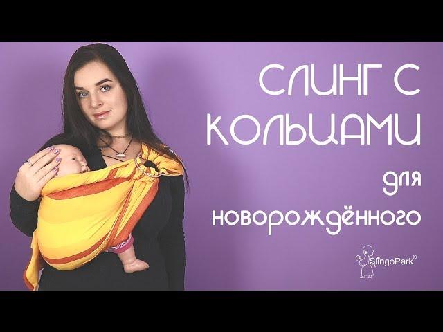 Слинг с кольцами для новорождённого на бедре - Слингопарк