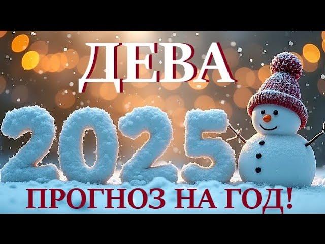 ДЕВА  НОВЫЙ ГОД 2️⃣0️⃣2️⃣5️⃣! Прогноз на 2025 годТаро прогноз гороскоп для Вас!