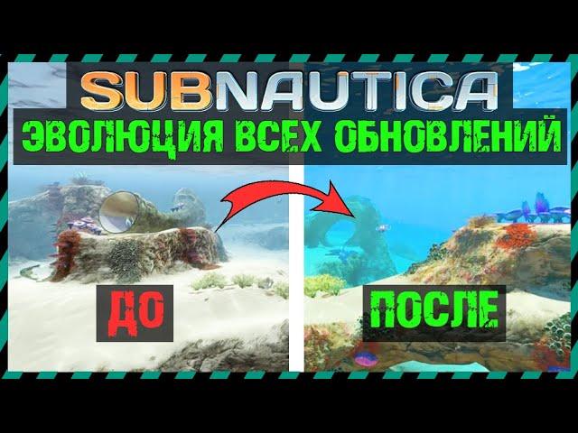 Subnautica ЭВОЛЮЦИЯ ВСЕХ ОБНОВЛЕНИЙ