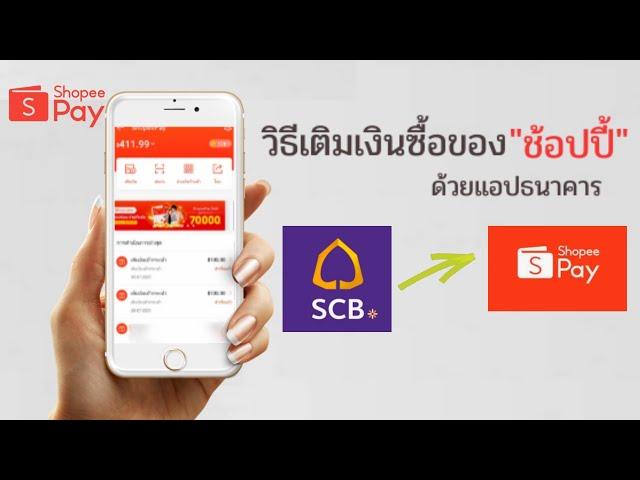 วิธีเติมเงินเข้า Shopee Pay ด้วยแอป SCB Easy ไทยพาณิชย์ ง่ายมากๆ /@Dorsoryor