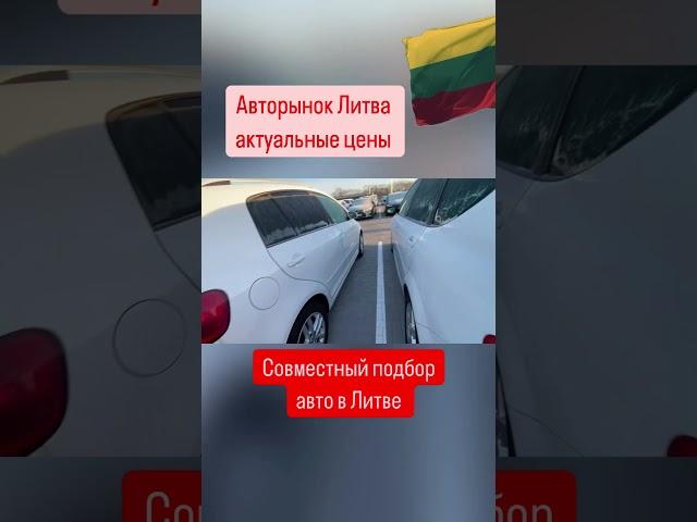 Авто из Европы в наличии и под заказ. Автоподбор Литва  +380993261450, +380504206104 #пригонавто