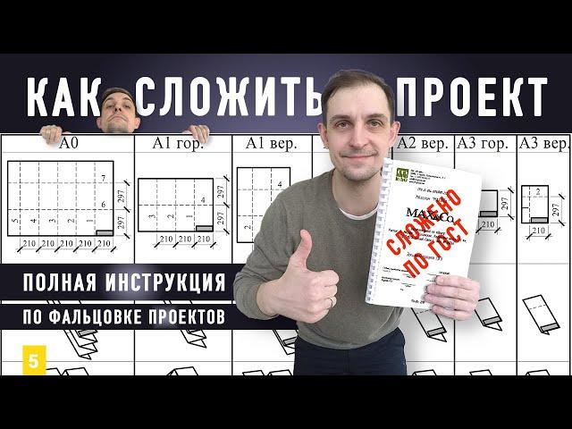 Как правильно сложить чертежи формата А3, А2, А1.