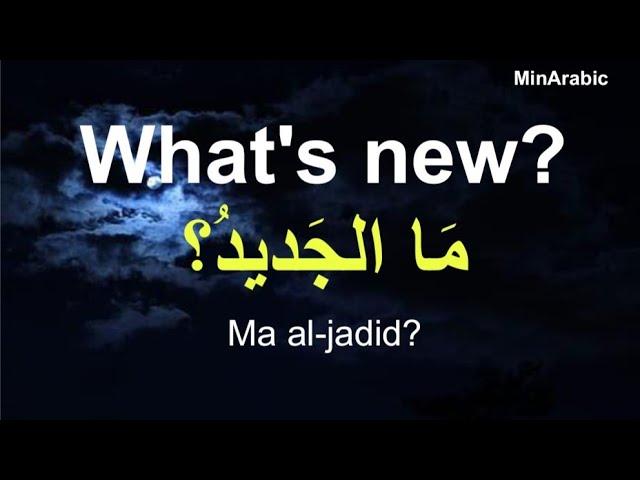 Arabic conversation for non-native speakers | Learn Arabic while you drive | تعلم العربية