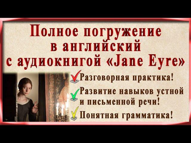 Полное погружение в английский с аудиокнигой "Джейн Эйр"