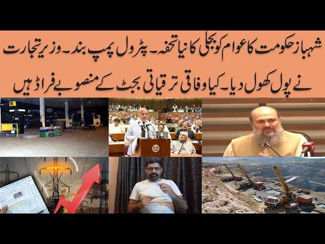 Big fraud in govt development budget | Jamal Kamal exposes | Electricity bomb | Petrol pumps closed