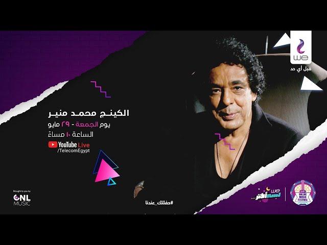 Mounir Live Concert |  حفلة الكينج محمد منير