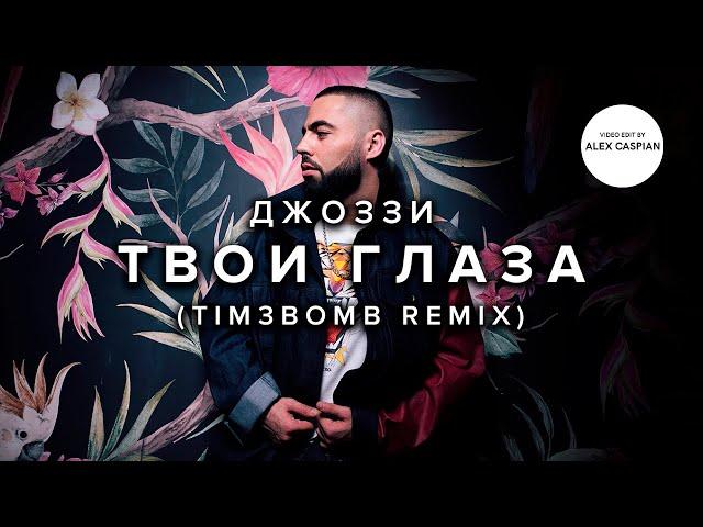 Джоззи - Твои глаза (Tim3bomb Remix) [Video Edit]