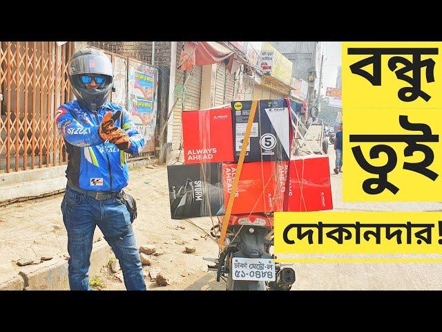 বন্ধু তুই দোকানদার! || ACTION BIKER OPENING! || CHOCOLATE BIKER VLOG!