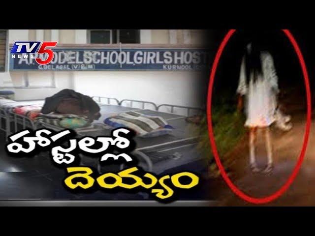 Ghost Fear In Girls Hostel | Girls Vacate Hostel In Kurnool | AP Model School | TV5 News