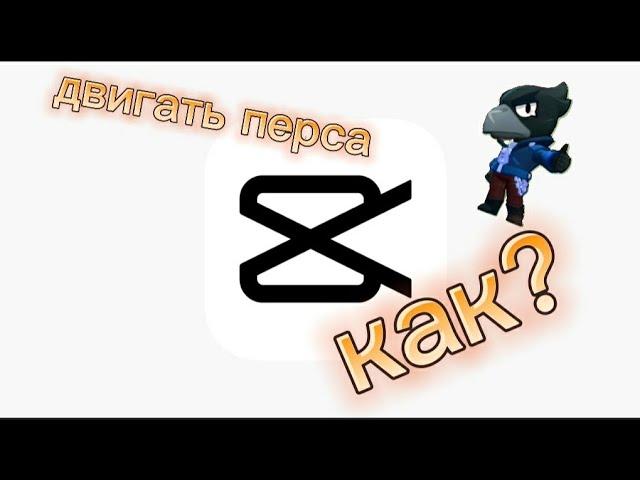 как сделать так чтобы персонаж двигался в capcut?