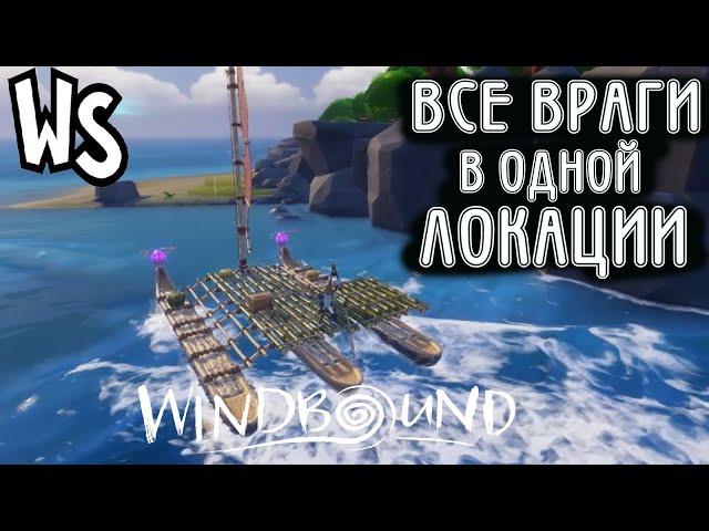 Прохождение Windbound // Все Наши Враги В Одной Локации (полуфинал) #10