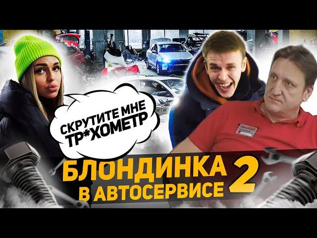 ПРАНК БЛОНДИНКА В АВТОСЕРВИСЕ (ЧАСТЬ 2)  / ГЛУПЫЕ ВОПРОСЫ ОТ ДЕВУШКИ