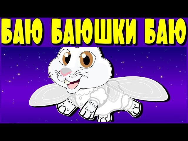 Баю баюшки баю | Коллекция колыбельных БЕЗ РЕКЛАМЫ | Песни на ночь | 30 минут сборник