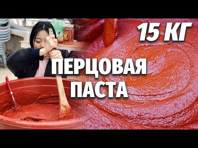 15 КГ ОСТРОЙ ПАСТЫ! Кореянка готовит острую перцовую пасту в Южной Корее!