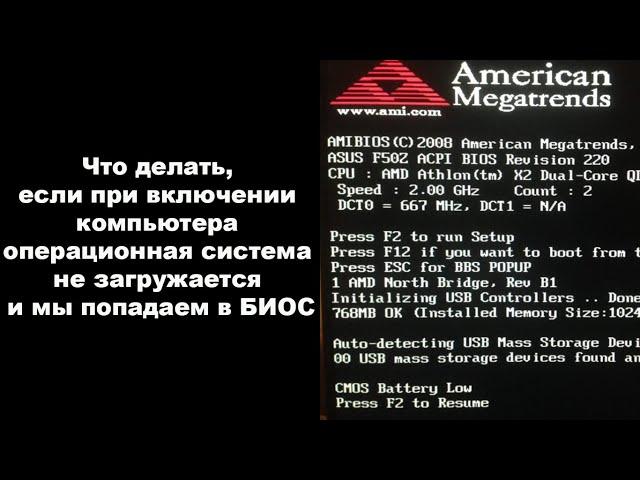 Что делать, если при включении компьютера операционная система не загружается и мы попадаем в БИОС