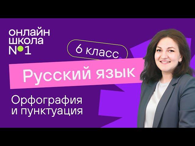 Орфография и пунктуация. Видеоурок 2. Русский язык  6 класс