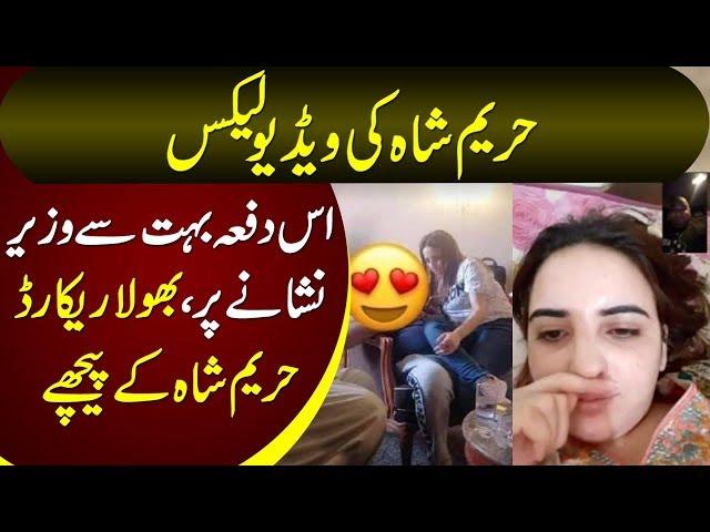 Hareem Shah Leak Videos | I am on Mission & Will Expose More Ministers and Personalities