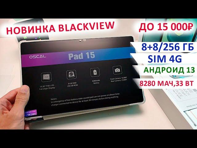 ЛУЧШИЙ ДО 15 000₽ ПЛАНШЕТ BlackviewOSCAL PAD 15 -10", 8+8/256 Гб, Sim 4G, Андроид 13, 8280 мАч,33Вт