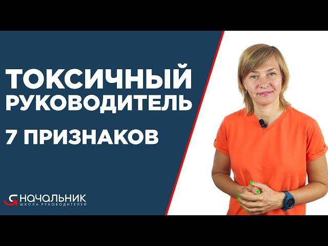 Токсичный руководитель. 7 признаков токсичного начальника. Как работать с токсичным руководителем