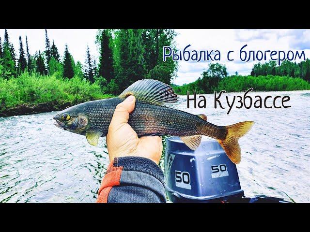 Известный блогер пригласил на рыбалку в Кемеровскую область/А я думал мы просто половим хариуса/ #1