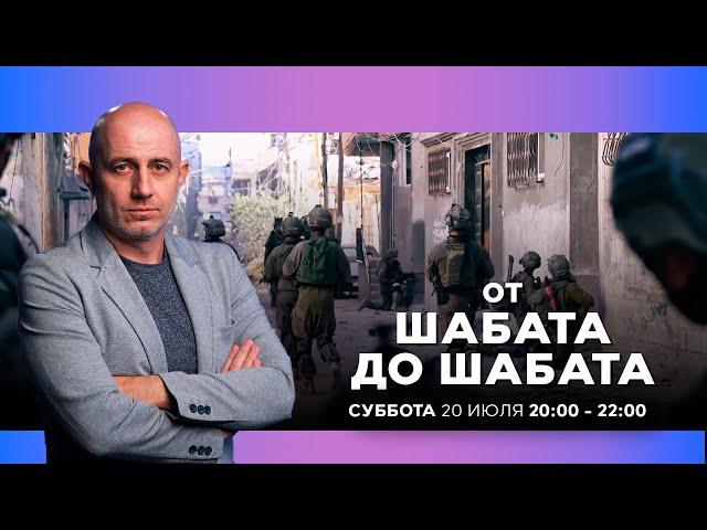 ОТ ШАБАТА ДО ШАБАТА. ИЗРАИЛЬ. ПРЯМОЙ ЭФИР. 20 июля 20:00 - 22:00. Новости Израиля сегодня