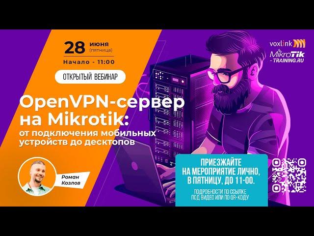 OpenVPN-сервер на Mikrotik: от подключения мобильных устройств до десктопов