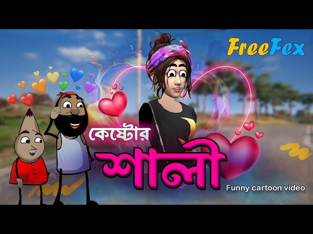 কেষ্টর শালী  | freefire & pubg bengali funny cartoon video