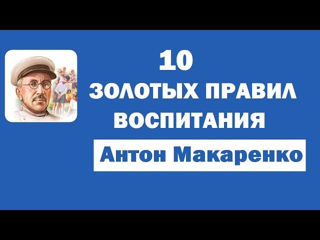 10 ЗОЛОТЫХ ПРАВИЛ ВОСПИТАНИЯ / АНТОН МАКАРЕНКО