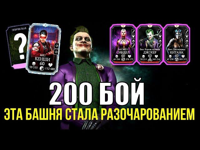 ФИНАЛ 200 БОЙ БЕЗУМНОЙ БАШНИ СМЕРТЕЛЬНО/ КАЗ БОМБИТ ВОЗВРАЩАЕТСЯ/ Mortal Kombat Mobile