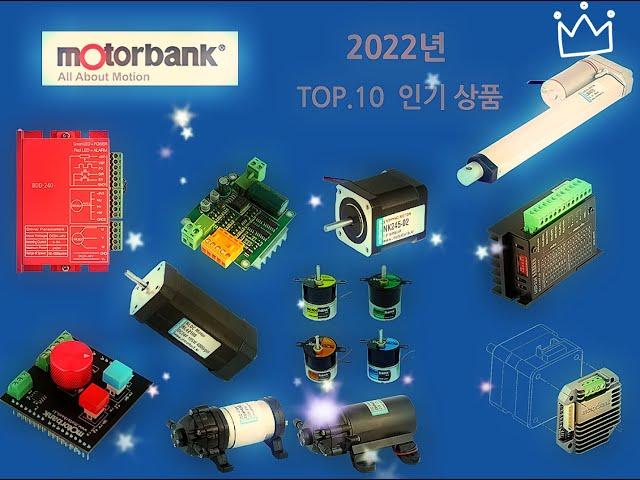 모터뱅크 2022년 연말정산 TOP10 상품