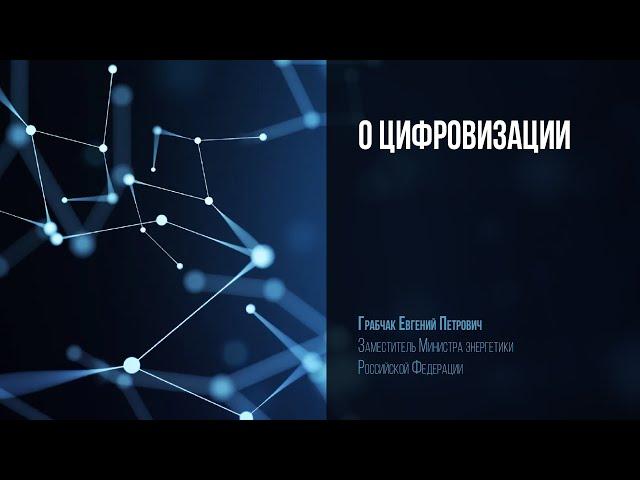 О цифровизации. Заместитель министра энергетики РФ Евгений Грабчак