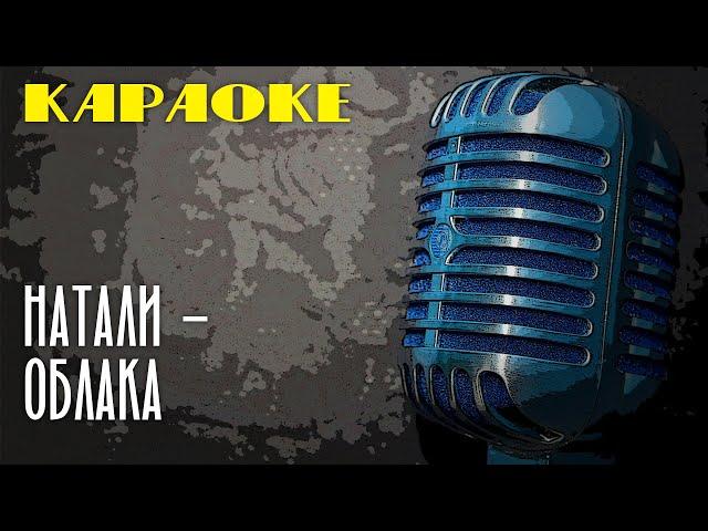 Натали - Облака (караоке) | Пой вместе с нами!