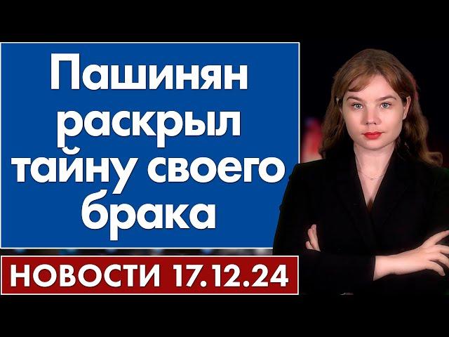 Пашинян раскрыл тайну своего брака. 17 декабря