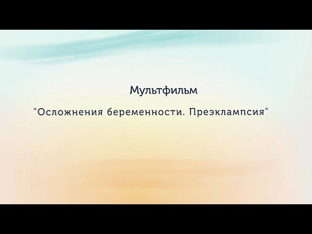 Мультфильм: Осложнения беременности: Преэклампсия