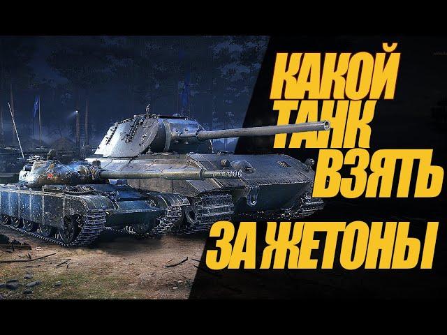 КАКОЙ ТАНК  ЗА ЖЕТОНЫ ВЫБРАТЬ? СРАВНЕНИЕ ТАНКОВ. #миртанков #wot