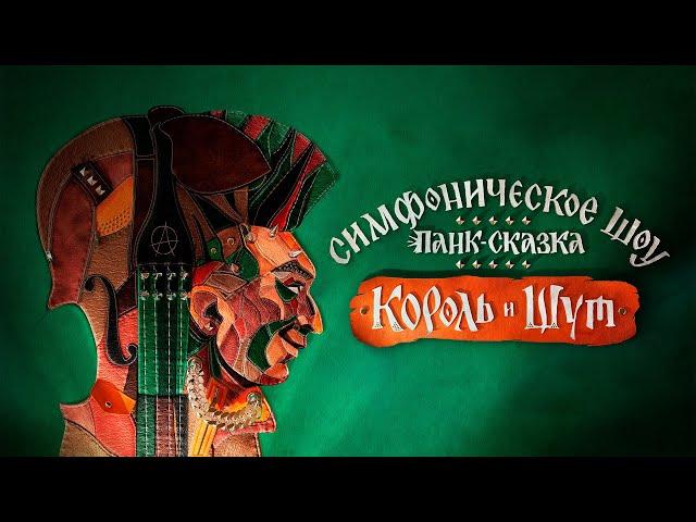 Панк-сказка «Король и Шут»/Симфонический оркестр Imperial Orchestra /ЦСКА Арена Москва /24.11.2023