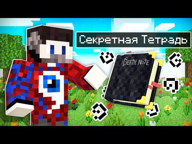 Моя 100% Секретная ТЕТРАДЬ в Майнкрафт!