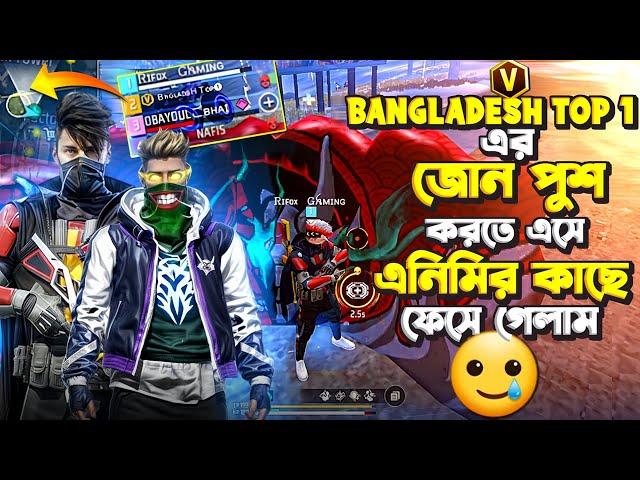 BANGLADESH TOP 1 এর জোন পুশ করতে এসে এনিমির কাছে ফেসে গেলাম ভিডিওটা শেষ পর্যন্ত দেখুন 