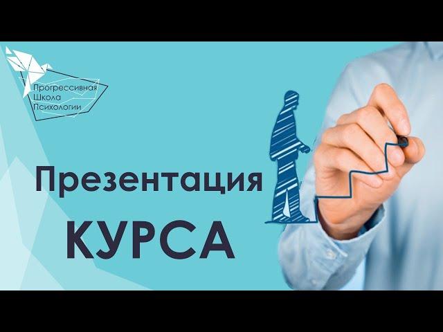 Курс «Тренер личностного роста». 2 месяца, которые изменят вашу жизнь к лучшему!