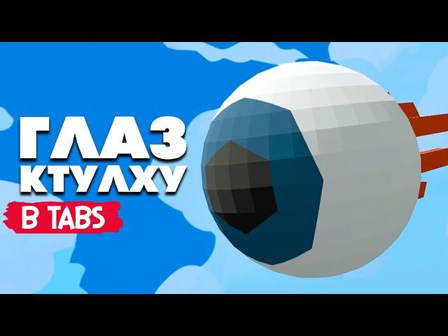 Totally Accurate Battle Simulator - Terraria в TABS, ГЛАЗ КТУЛХУ в ТАБС