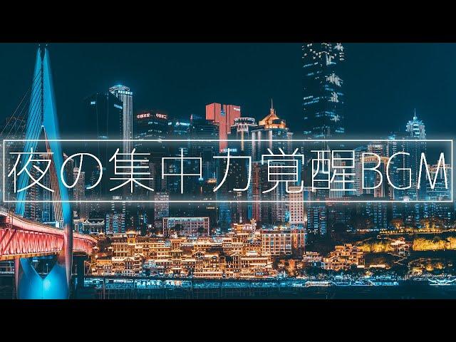 深夜に覚醒する集中力│読書・勉強・作業用BGM│アンビエントLofiチル