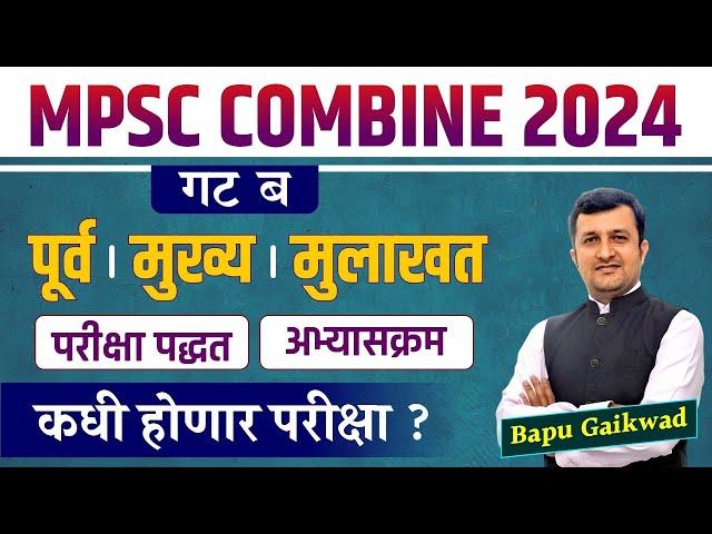 MPSC Combine Exam 2024 | Group B | कधी होणार परीक्षा ? | mpsc combine Exam pattern | Syllabus