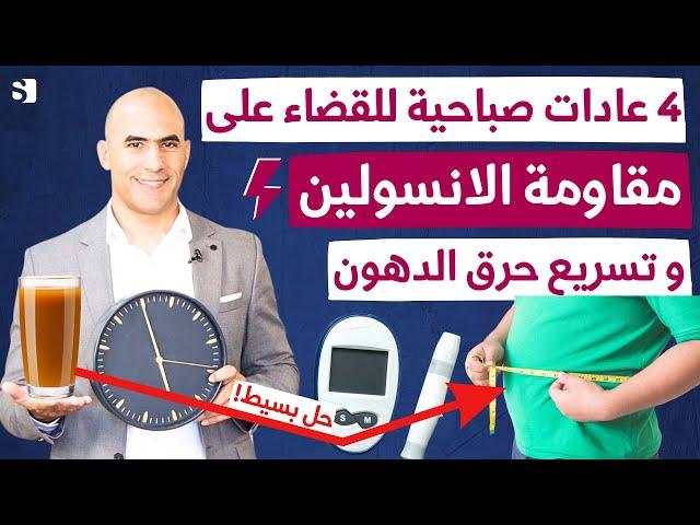 اربعة عادات صباحية للقضاء على مقاومة الانسولين و تسريع حرق الدهون و نزول الوزن | ستغير حياتك جذريا