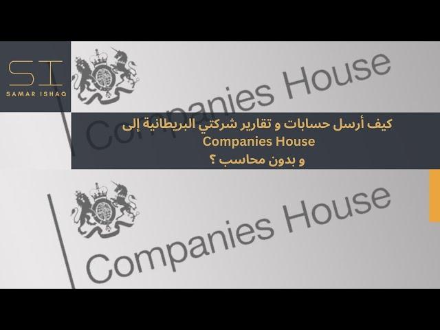 كيف أرسل حسابات و تقارير شركتي البريطانية إلى Companies House و بدون محاسب ؟