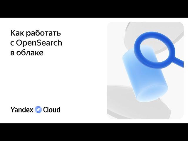 Как работать с OpenSearch в облаке