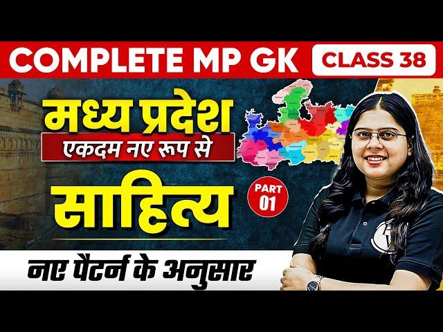 Complete MP GK Unit-1: Literature of MP -1 | MP GK for MPPSC, MPSI & All MP Govt Exam Part-38