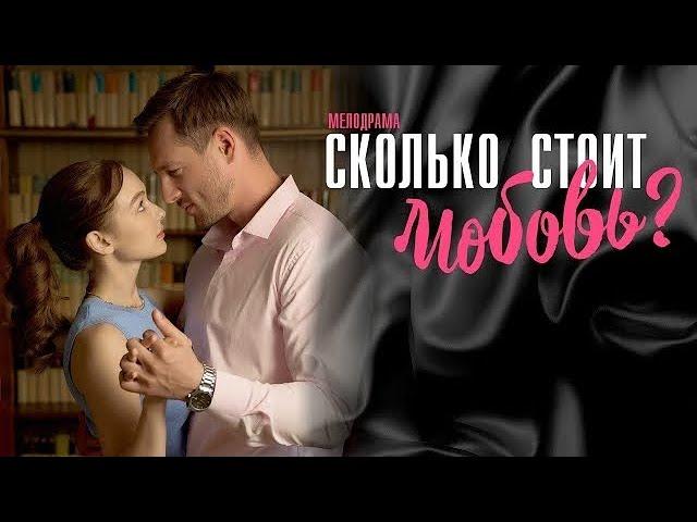 Сколько стоит любовь 2 серия (Русские Мелодрама 2024 год)