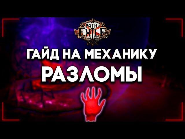 Разломы — Гайд для новичков | Breach | Path of Exile